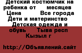 Детский костюмчик на ребенка от 2-6 месяцев  › Цена ­ 230 - Все города Дети и материнство » Детская одежда и обувь   . Тыва респ.,Кызыл г.